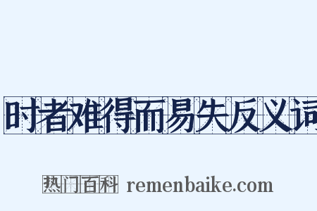 时者难得而易失反义词是什么意思的图片